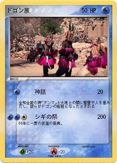 Pokemon ドゴン族