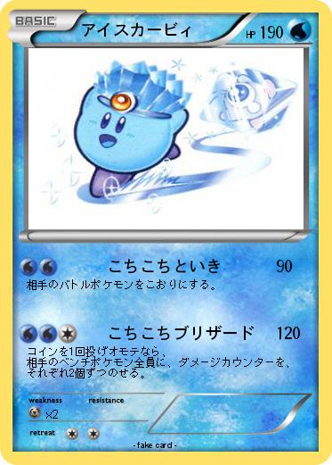 Pokemon アイスカービィ