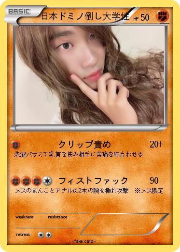 Pokemon 日本ドミノ倒し大学性