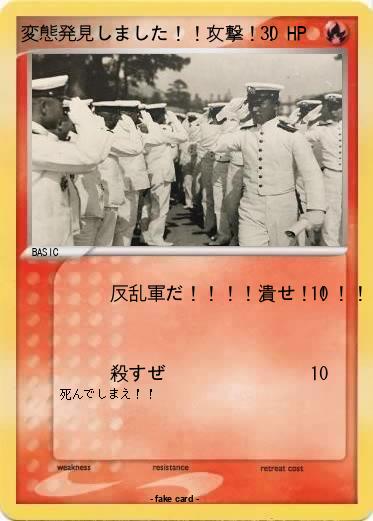 Pokemon 変態発見しました！！攻撃！！