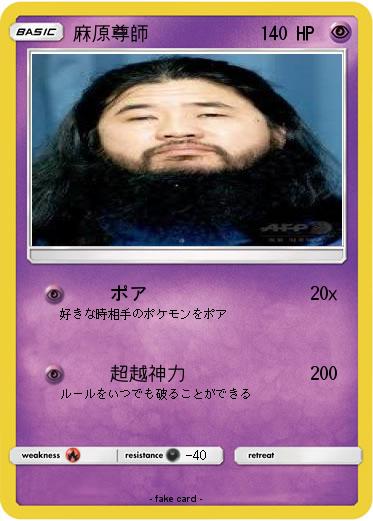 Pokemon 麻原尊師