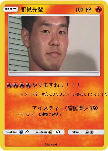 Pokemon 野獣先輩