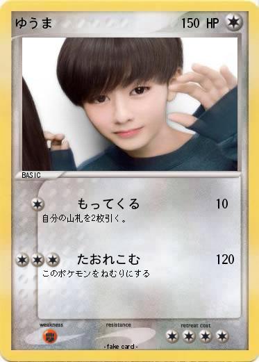 Pokemon ゆうま