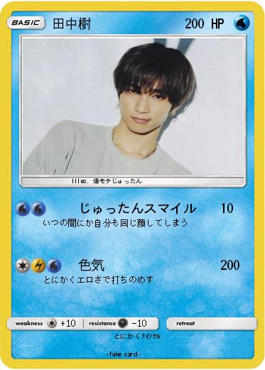 Pokemon 田中樹