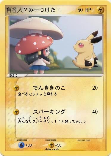 Pokemon 有名人？みーつけた