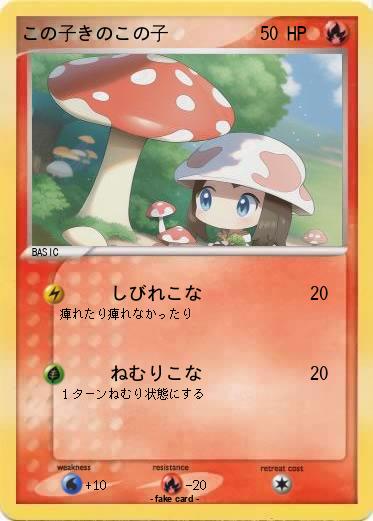 Pokemon この子きのこの子