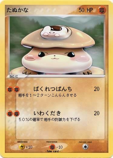 Pokemon たぬかな