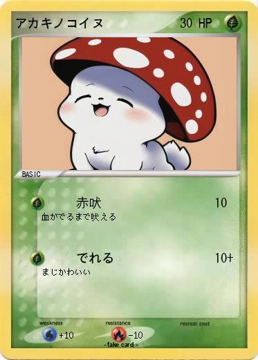 Pokemon アカキノコイヌ