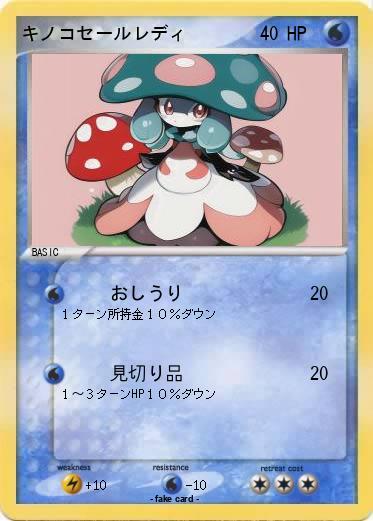 Pokemon キノコセールレディ