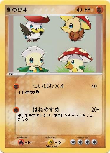 Pokemon きのぴ４