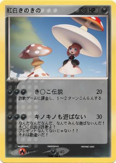 Pokemon 紅白きのきの