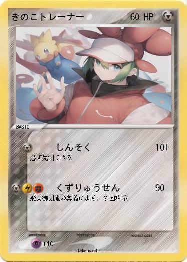 Pokemon きのこトレーナー