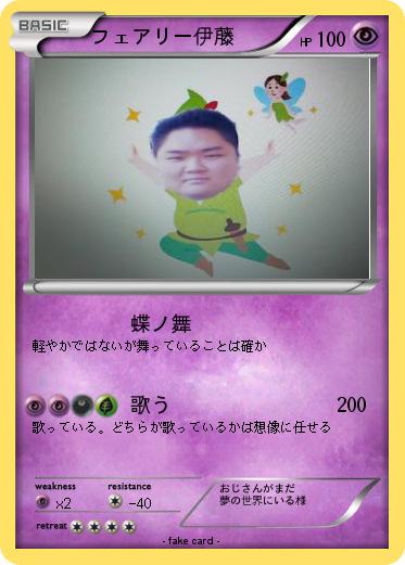 Pokemon フェアリー伊藤