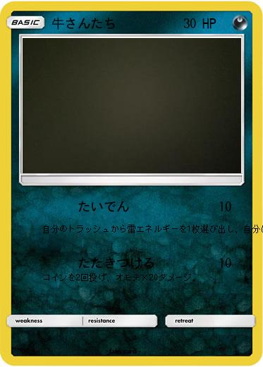 Pokemon 牛さんたち