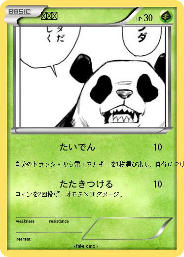 Pokemon パンダ