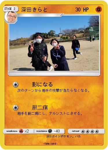 Pokemon 深田きらと