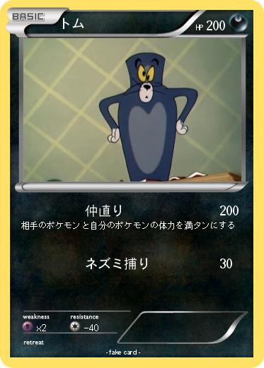 Pokemon トム