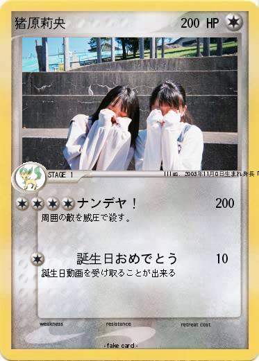 Pokemon 猪原莉央