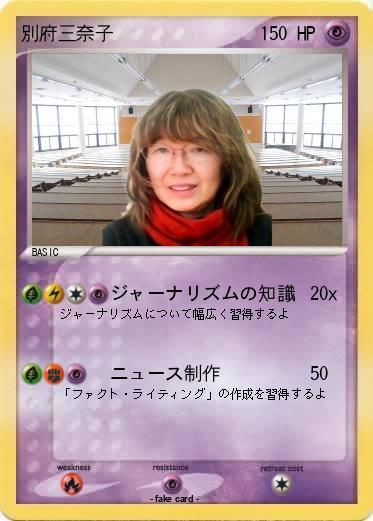 Pokemon 別府三奈子