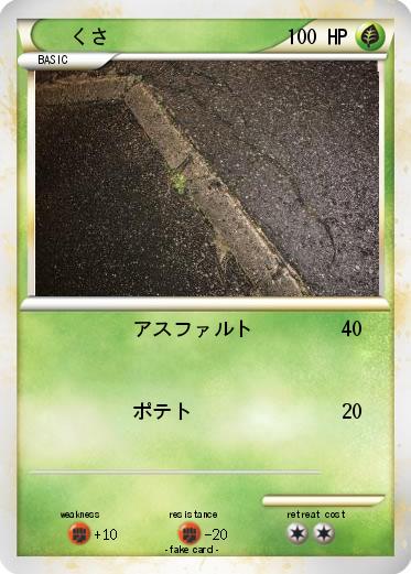 Pokemon くさ
