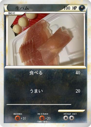 Pokemon 生ハム