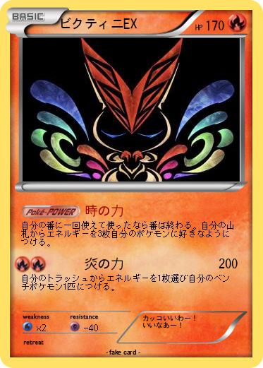 Pokemon ビクティニEX