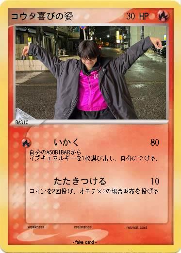 Pokemon コウタ喜びの姿