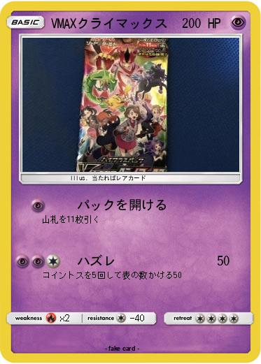 Pokemon VMAXクライマックス