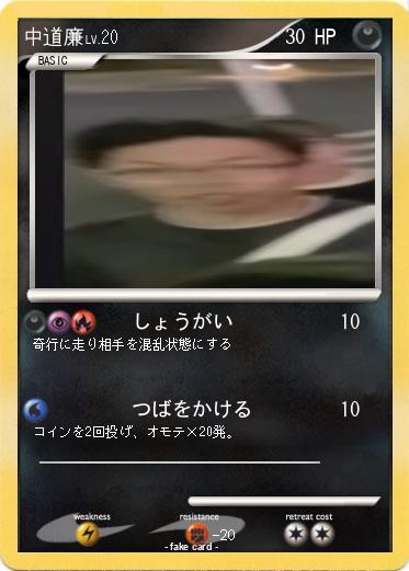 Pokemon 中道廉
