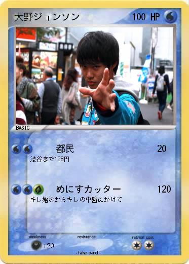 Pokemon 大野ジョンソン