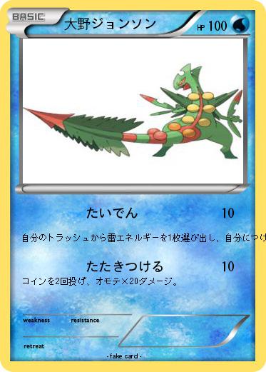 Pokemon 大野ジョンソン