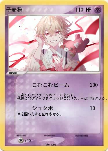 Pokemon 子麦粉