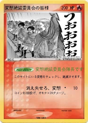 Pokemon 変態絶滅委員会の皆様