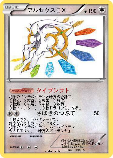 Pokemon アルセウスＥＸ
