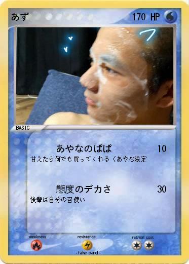 Pokemon あず