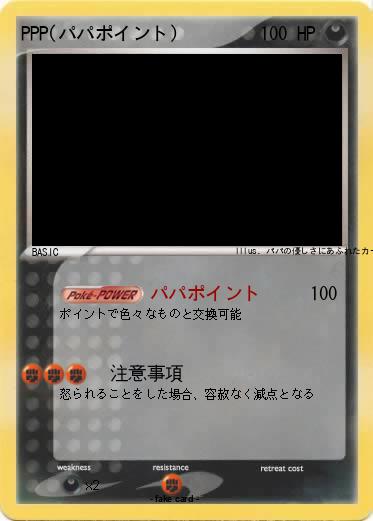 Pokemon PPP(パパポイント)