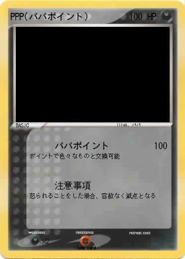Pokemon PPP(パパポイント)
