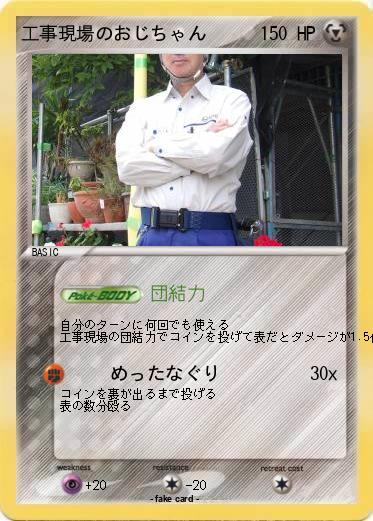 Pokemon 工事現場のおじちゃん