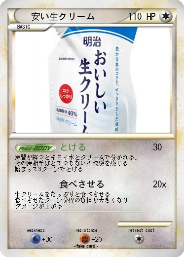 Pokemon 安い生クリーム