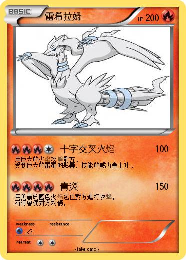 Pokemon 雷希拉姆