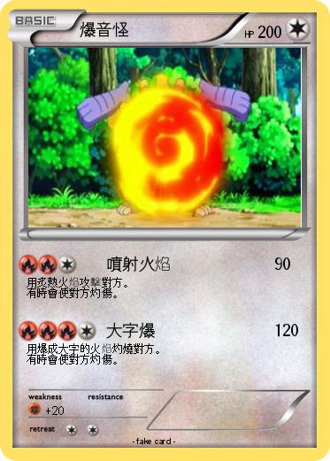 Pokemon 爆音怪