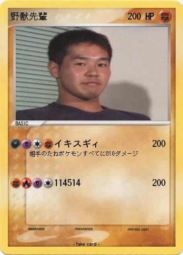 Pokemon 野獣先輩