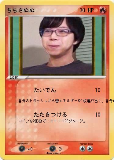 Pokemon ちちさぬぬ　