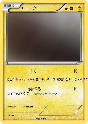 Pokemon ユニーク