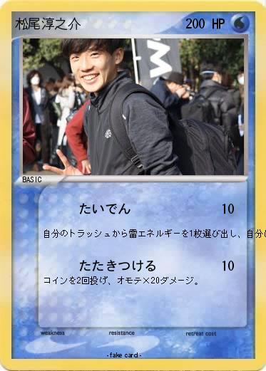 Pokemon 松尾淳之介