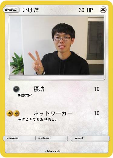 Pokemon いけだ