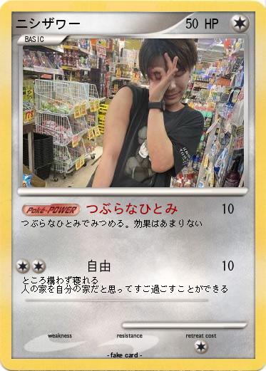 Pokemon ニシザワー