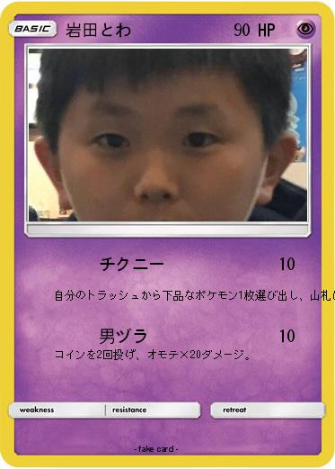 Pokemon 岩田とわ