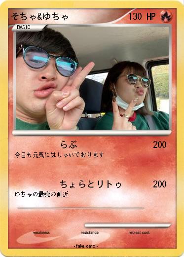 Pokemon そちゃ&ゆちゃ