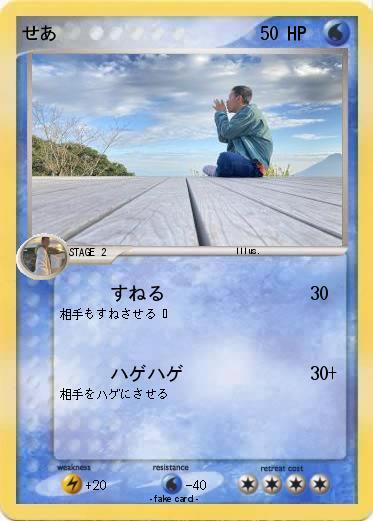 Pokemon せあ